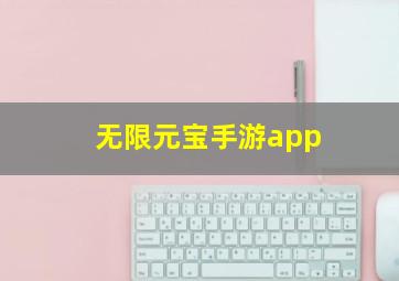 无限元宝手游app