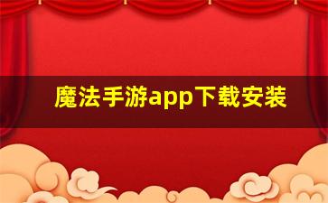 魔法手游app下载安装